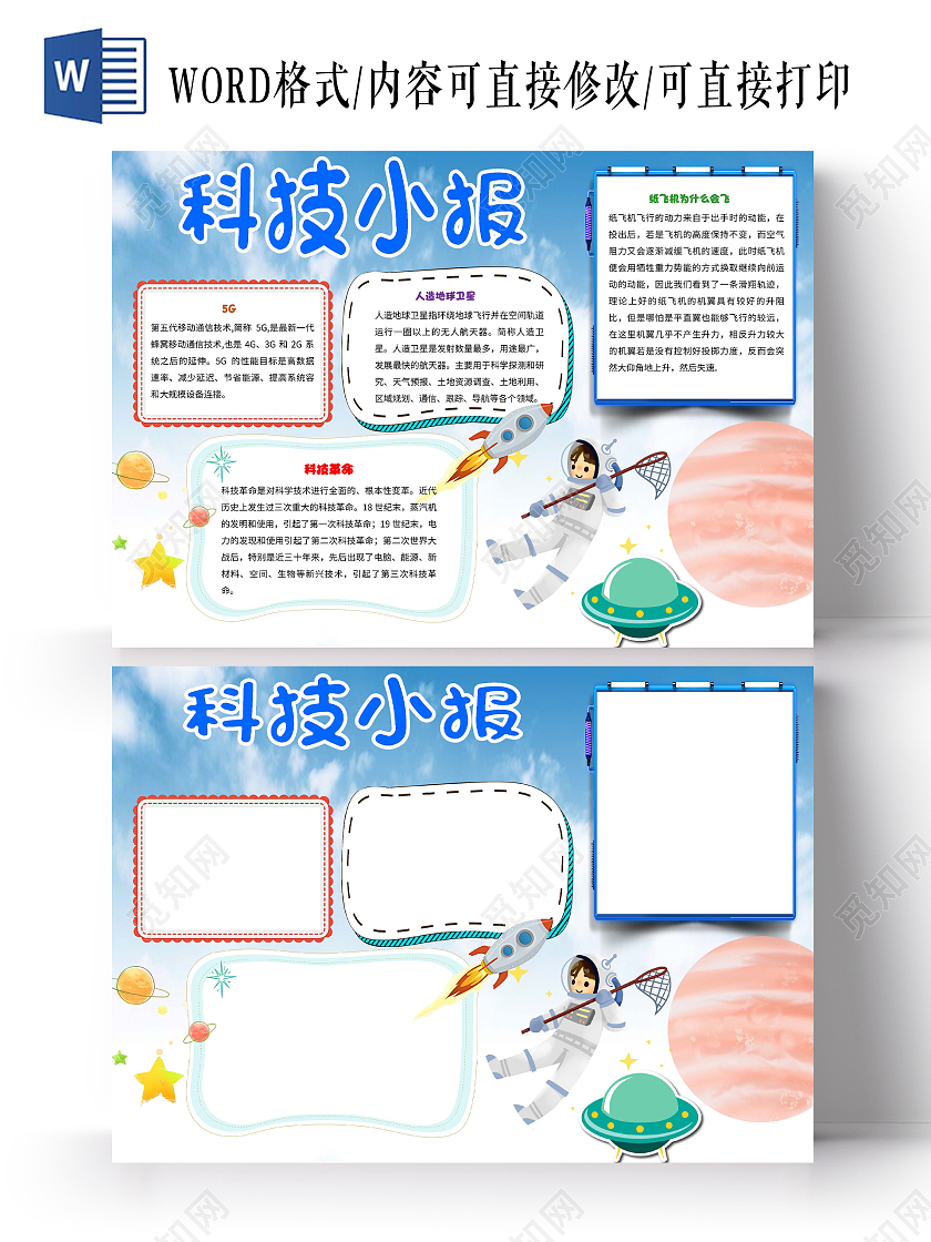 浅蓝色背景卡通科技小报科技科技手抄报