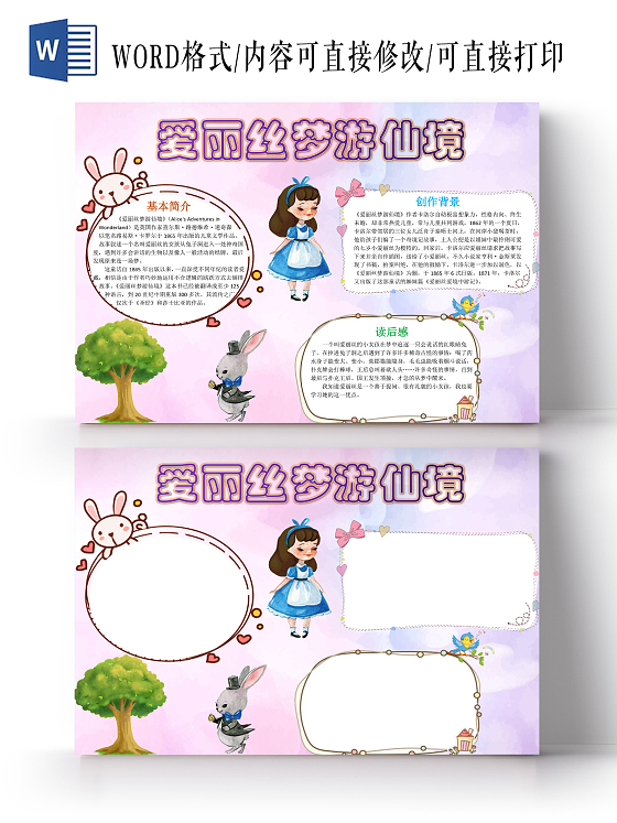 粉色梦幻卡通爱丽丝梦游仙境读书卡手抄报word模板爱丽丝梦游读书阅读
