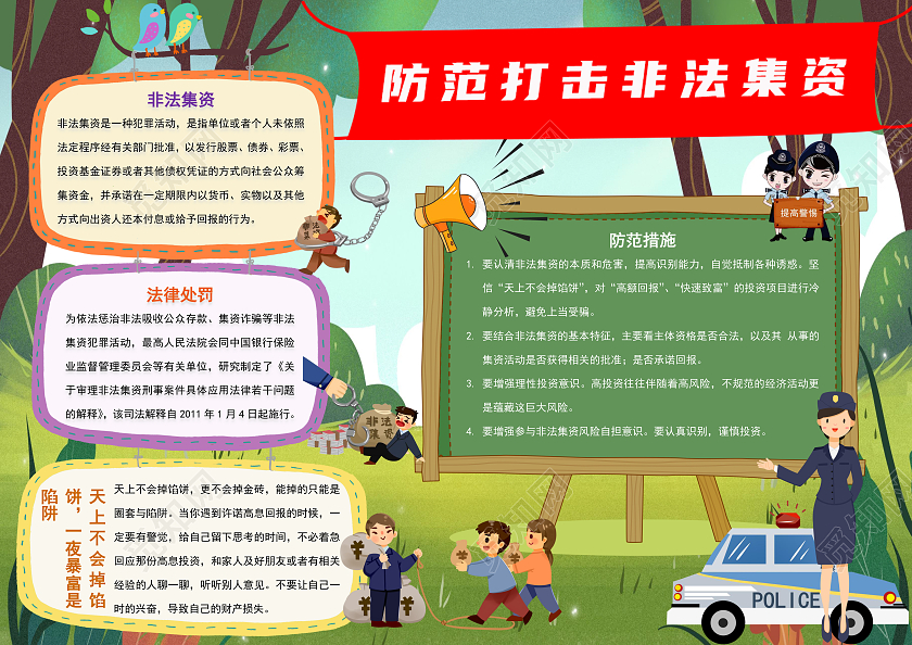 绿色卡通防范打击非法集资法制手抄报