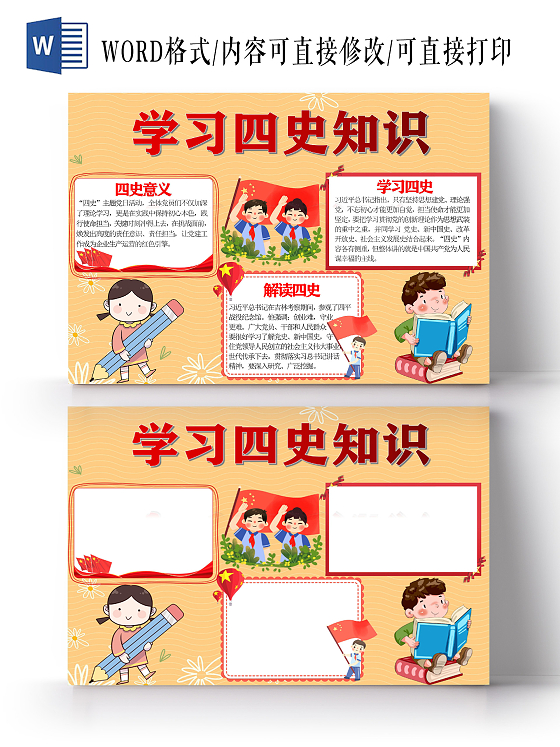 淡黄色简约卡通学四史知识手抄报word文档模板