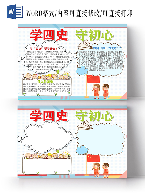 蓝色简约边框学四史知识卡通手抄报word文档模板
