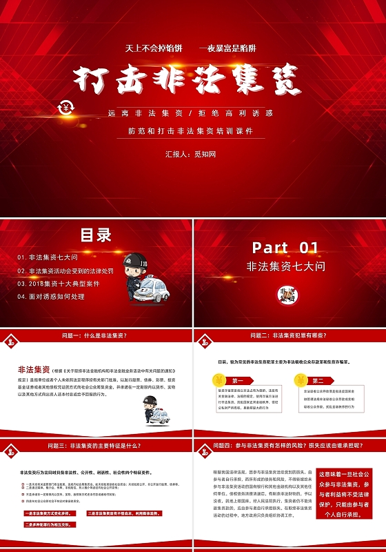 红色简约打击非法集资主题安全PPT模板