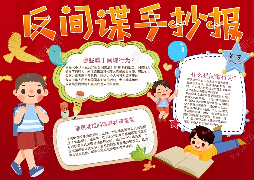 反间谍小报手抄报