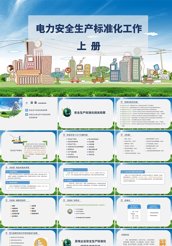 蓝色水彩简约风格电力安全生产标准化工作培训PPT课件电力安全生产标准化工作上册(2)
