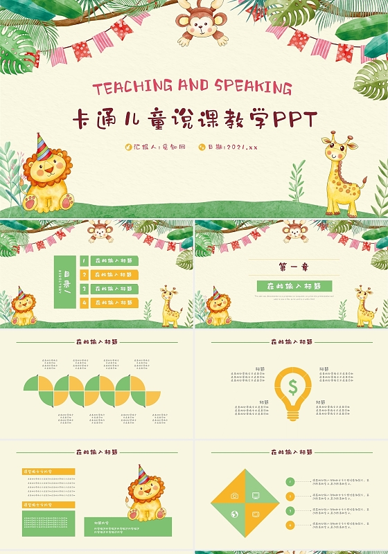卡通活泼动物儿童说课教学通用PPT模板