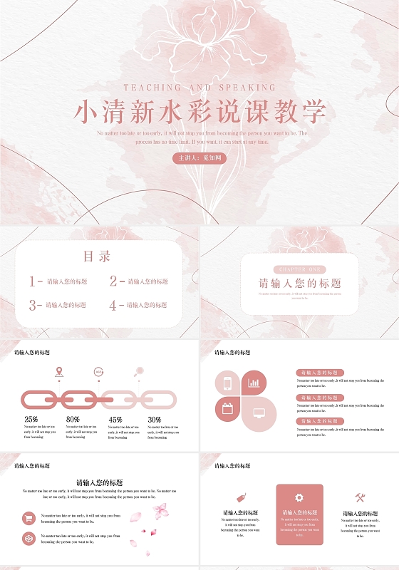 粉色水彩风小清新说课教学通用PPT模板