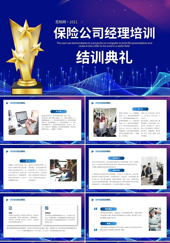 蓝色商务保险公司经理培训PPT模板宣传PPT动态PPT保险公司结训典礼