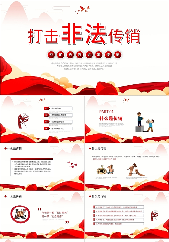 红色简约打击非法传销PPT模板