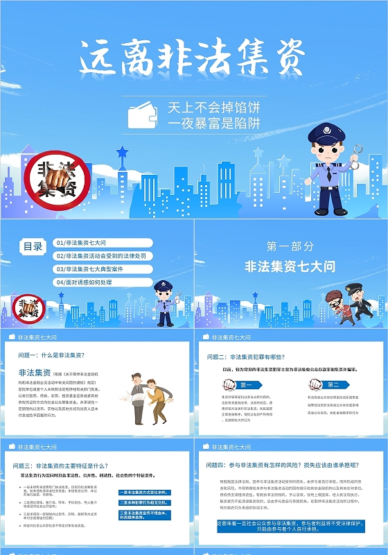 蓝色打击非法集资打击传销PPT模板