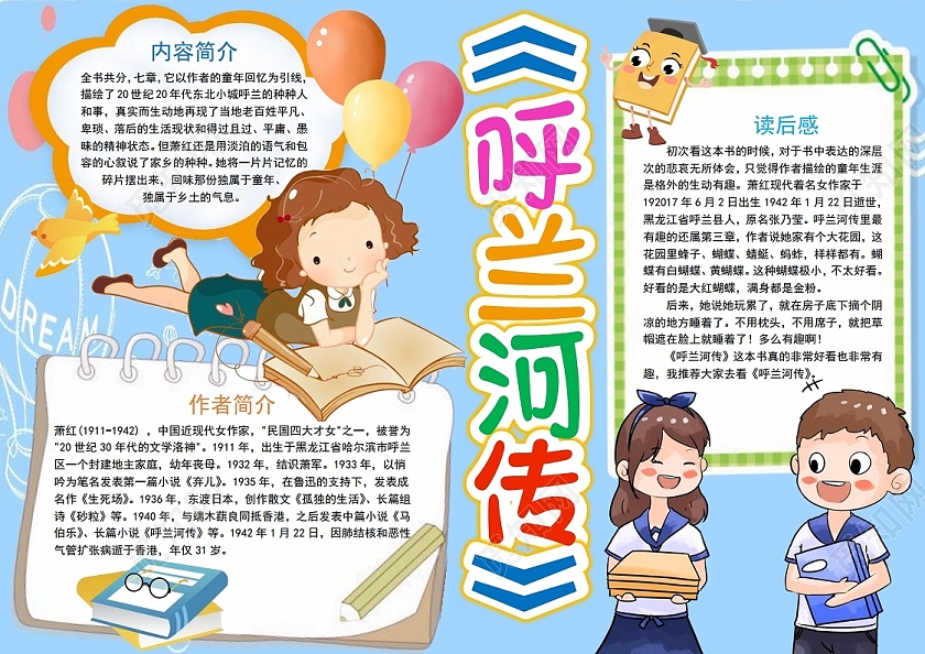 呼兰河传小报手抄报呼兰河读书分享