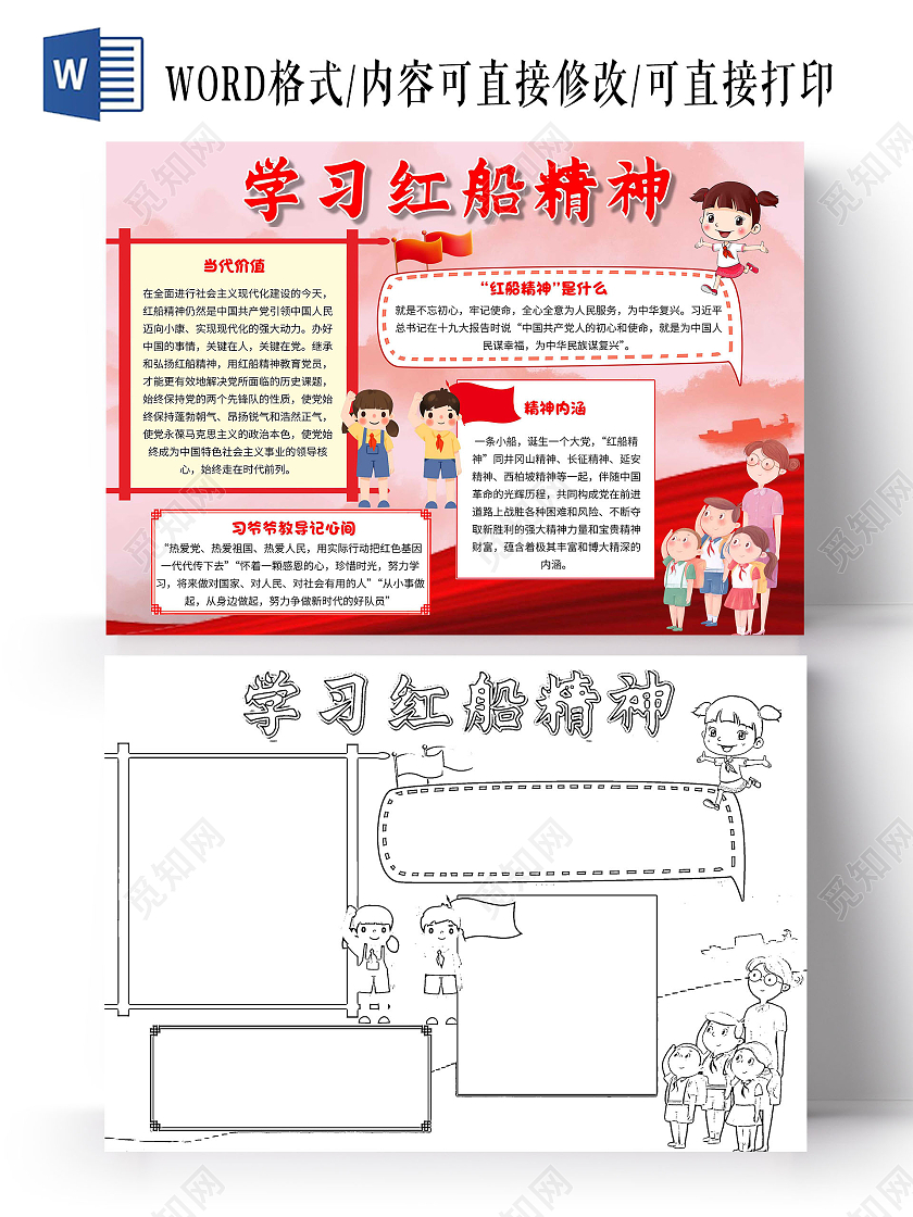 红色 卡通 学习红船精神 红船精神 卡通小报手抄报
