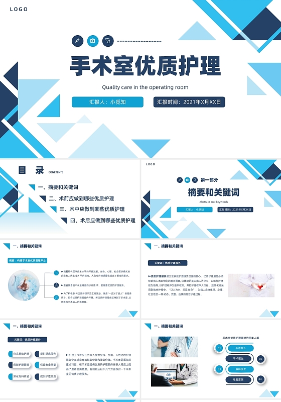 蓝白色简约方块医疗风手术室优质护理PPT模板