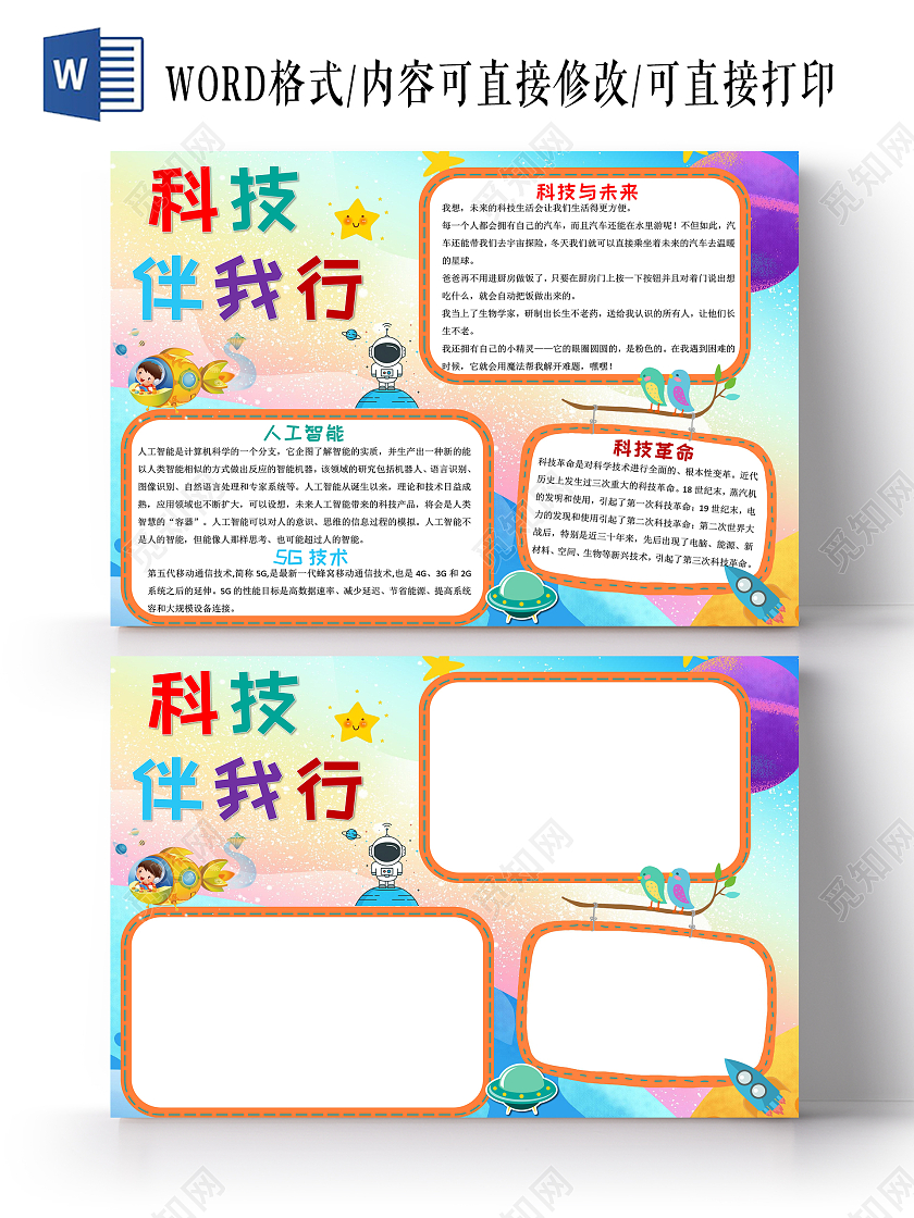 彩色卡通科技伴我行科技小报手抄报卡通小报手抄报