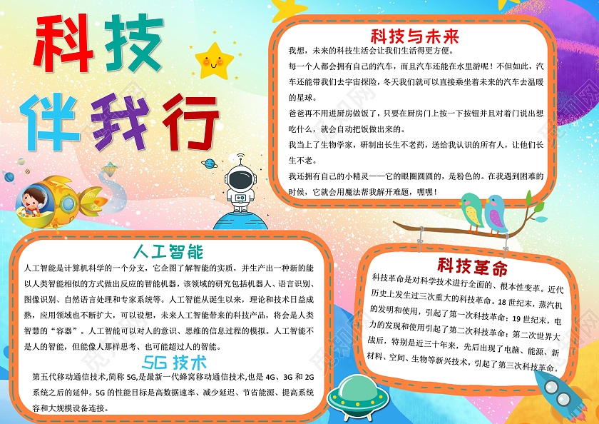 彩色卡通科技伴我行科技小报手抄报卡通小报手抄报