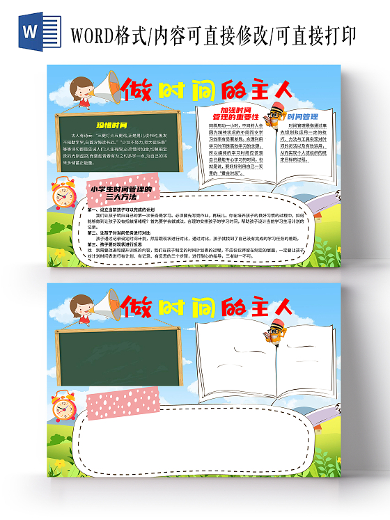 蓝色卡通做时间的主人时间管理卡通小报手抄报