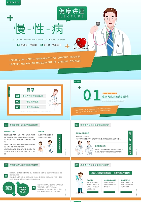 绿色简约慢性病健康知识讲座PPT模板健康管理
