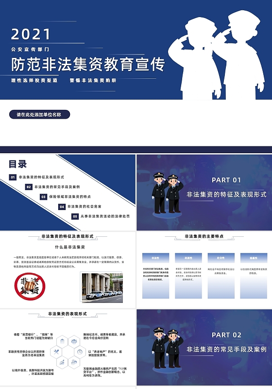 蓝色简约商务打击非法集资PPT模板