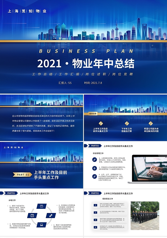 蓝色简约商务物业年中工作总结工作汇报PPT年中总结