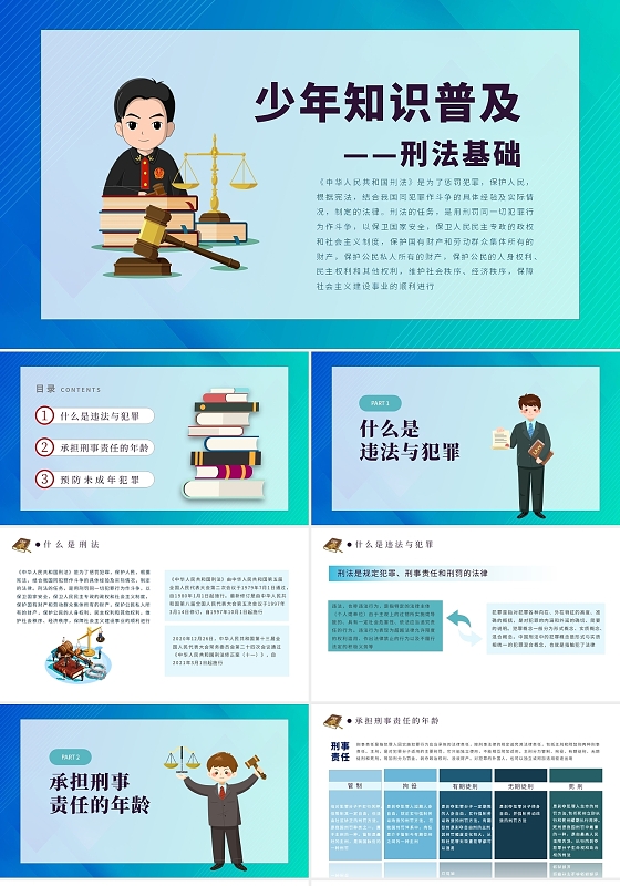 绿色卡通风格少年法律知识教育刑法基础ppt模板青少年法律知识