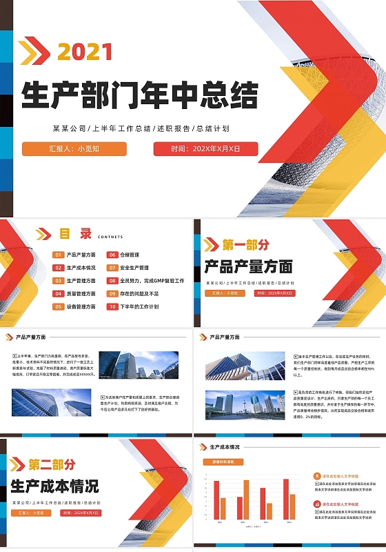 红黄色简约商务风生产部门年中总结PPT模板