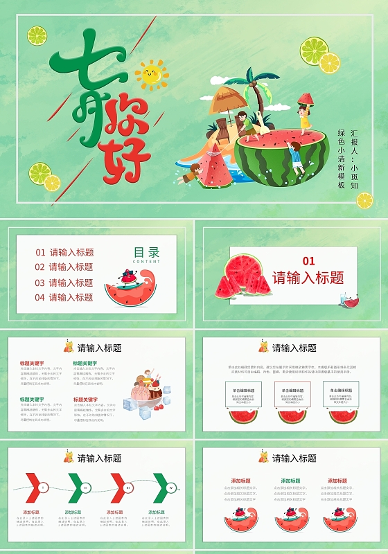 绿色简约小清新七月你好夏天模板PPT模板宣传PPT动态PPT