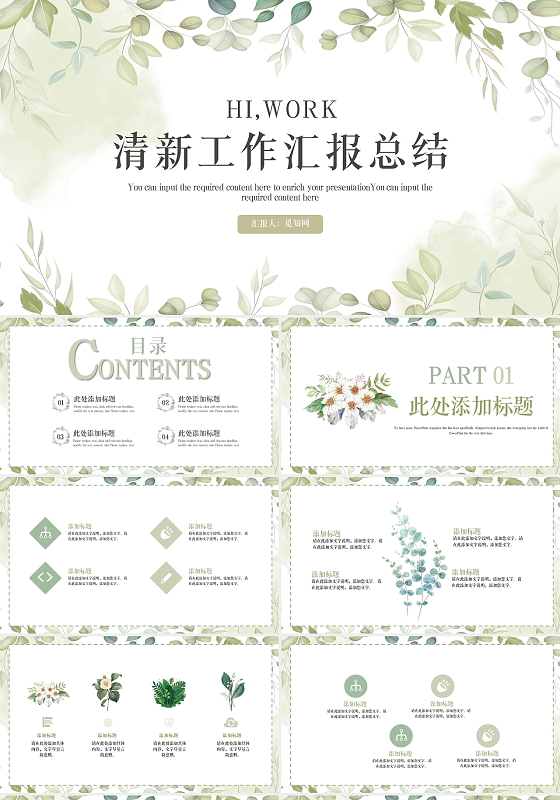 绿色小清新淡雅植物工作汇报总结通用PPT模板