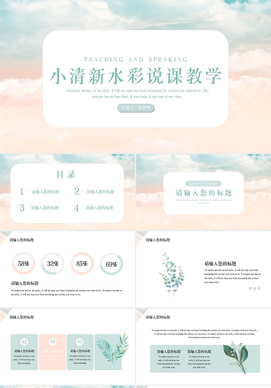 橙粉色水彩风说课教学通用PPT模板