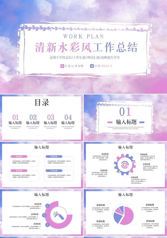 粉紫色水彩风工作总结汇报通用PPT模板