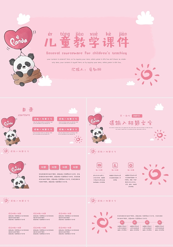 粉色可爱熊猫儿童教学说课通用PPT模板