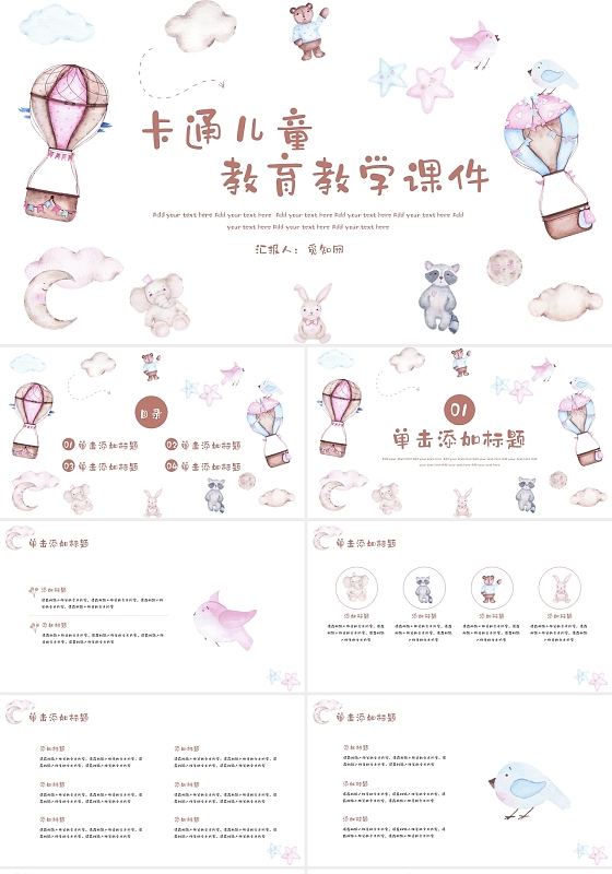 粉色卡通手绘小熊儿童说课教学通用PPT模板