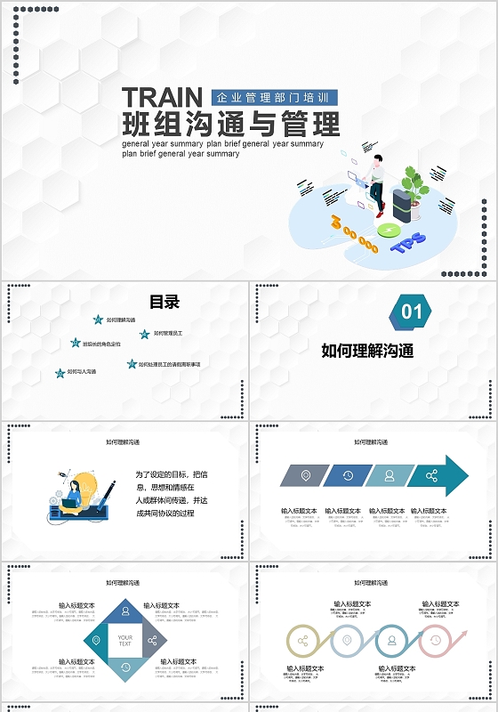 白色商务班组建设组织沟通与管理白色PPT模板