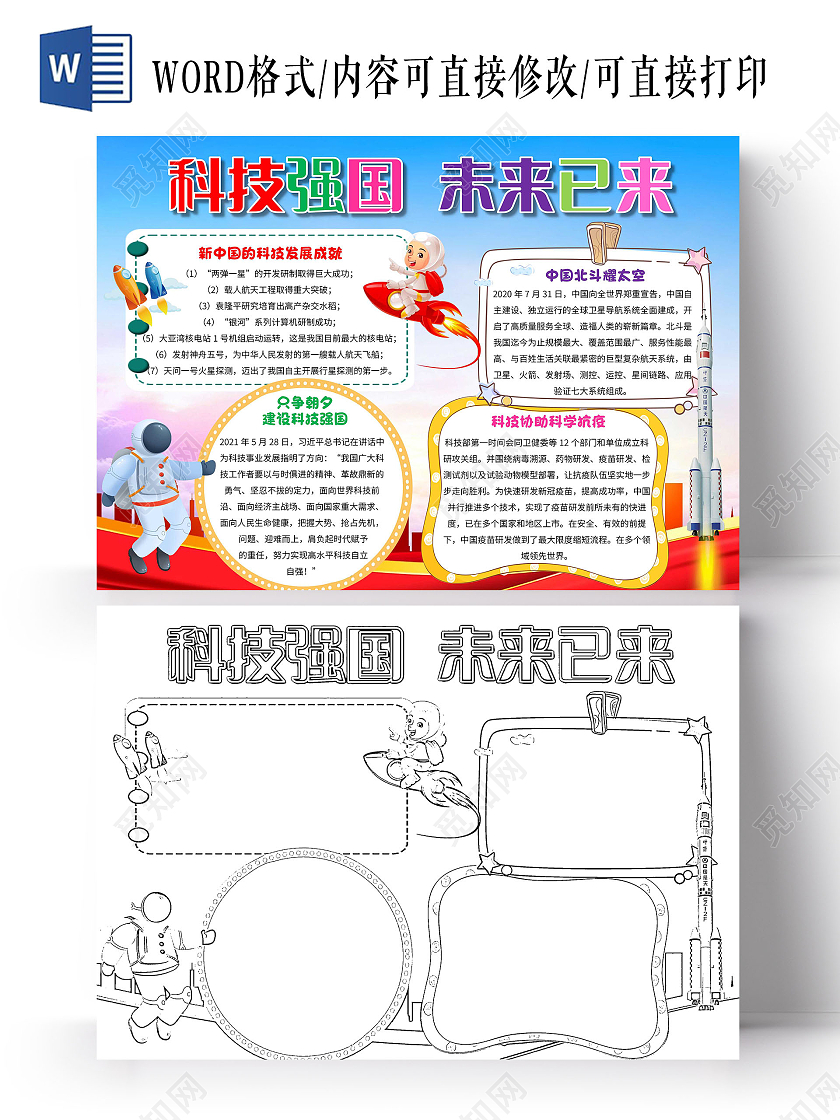 蓝色 卡通 科技强国未来已来 科技强国 卡通小报手抄报