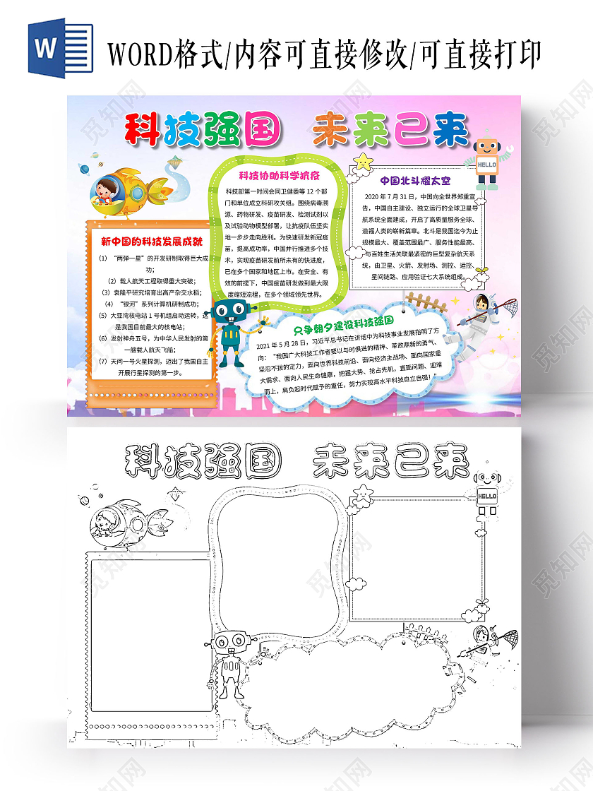 蓝紫色 卡通 科技强国未来已来 科技强国 卡通小报手抄报