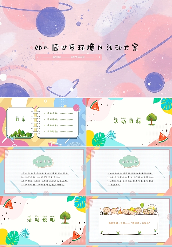 彩色卡通绘画小清新幼儿园世界环境日活动方案节日庆典PPT模板