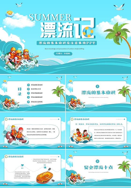 卡通简约漂流的基本常识及注意事项PPT模板