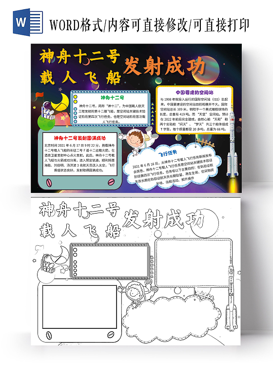 紫色 卡通 神舟十二号载人飞船 神舟十二号 卡通小报手抄报