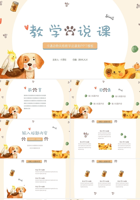 黄色卡通儿童动物可爱风格教学说课类PPT模板儿童