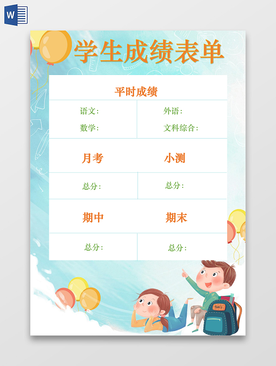 蓝绿色清新卡通学生成绩表单手抄报word文档模板