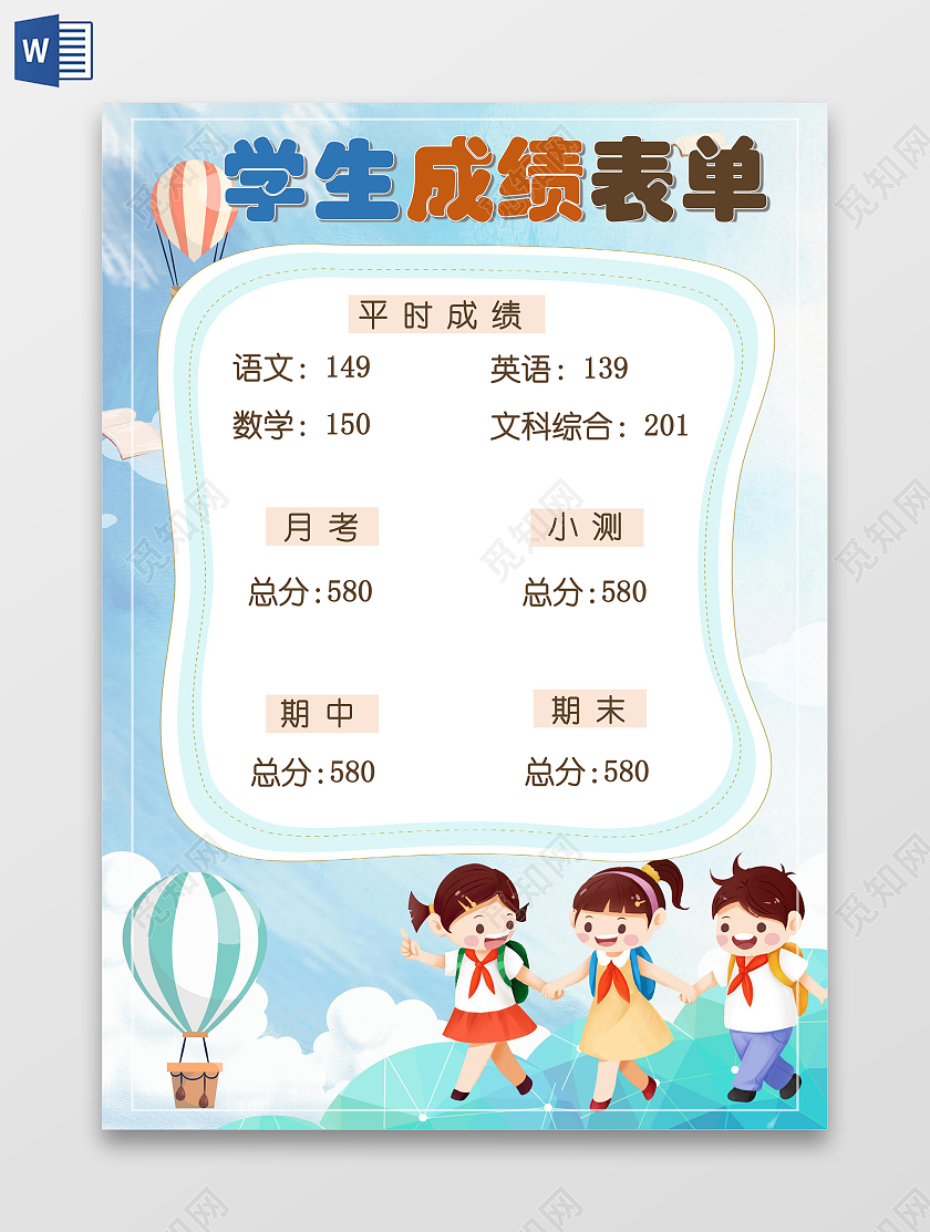 蓝色云朵卡通学生成绩表单手抄报word文档模板