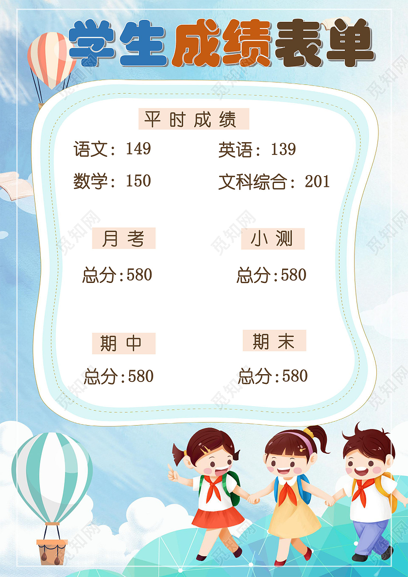 蓝色云朵卡通学生成绩表单手抄报word文档模板