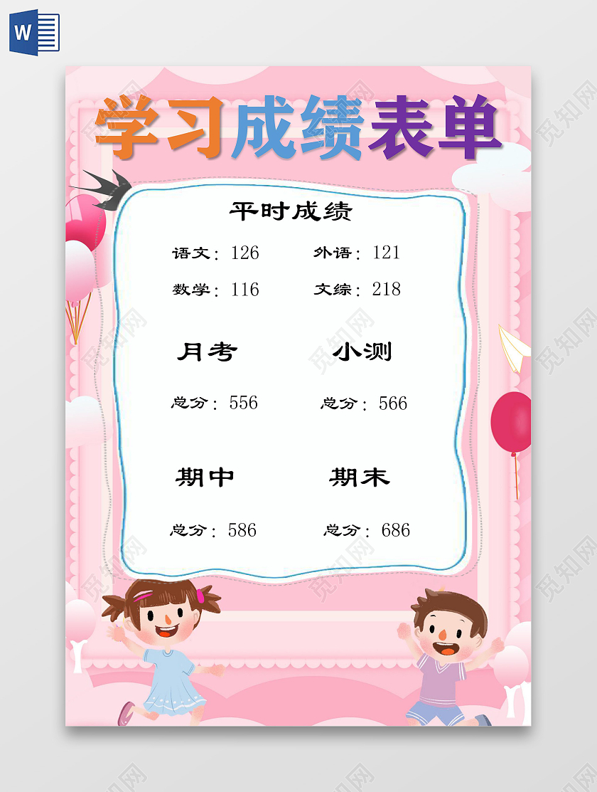 粉色清新插画学生成绩表单手抄报word文档模板