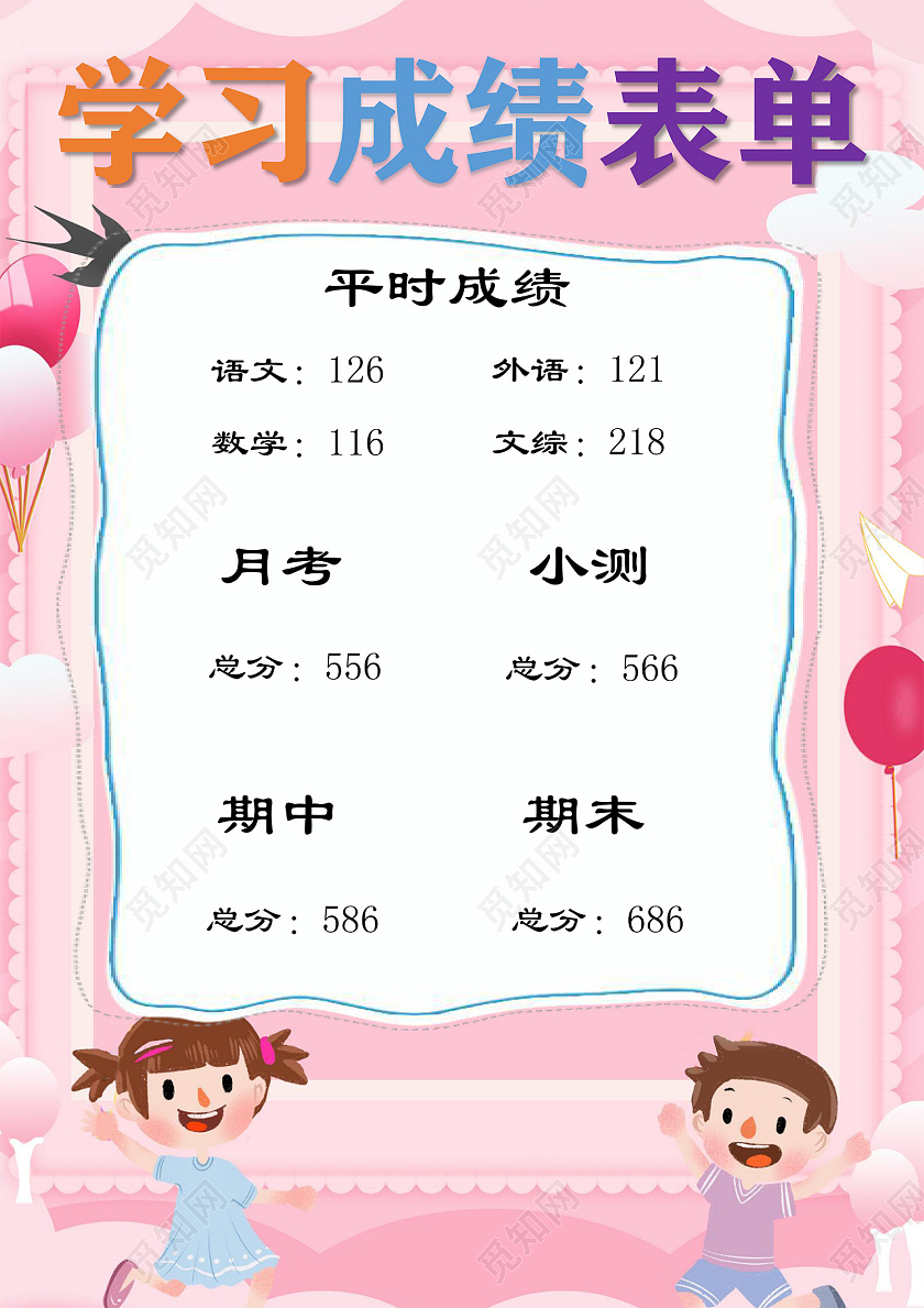 粉色清新插画学生成绩表单手抄报word文档模板