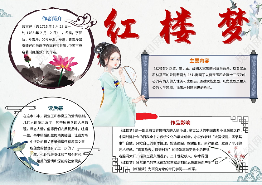 四大名著浅灰色色古风红楼梦小报手抄报