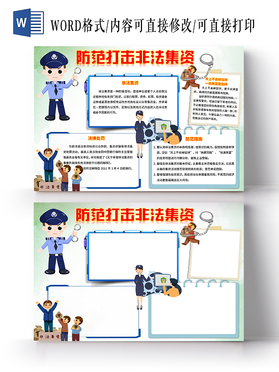 浅绿色卡通防范打击非法集资非法集资小报手抄报卡通小报手抄报