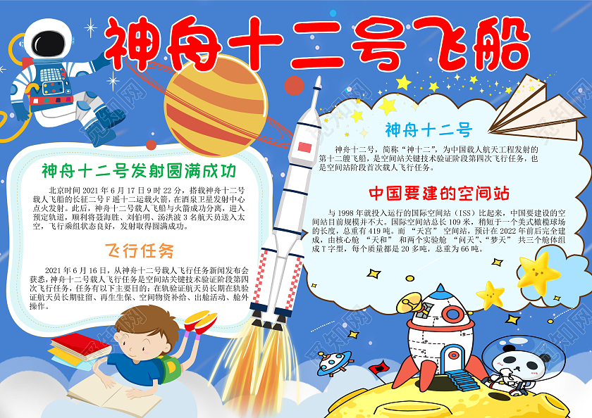 蓝色卡通神舟十二号飞船小学生手抄报卡通小报手抄报