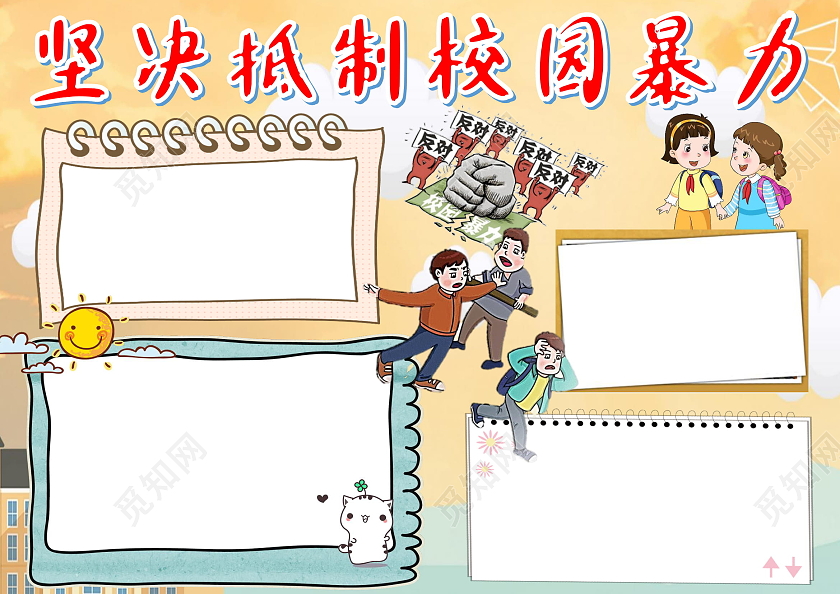 黄色卡通坚决抵制校园暴力抵制校园暴力卡通小报手抄报
