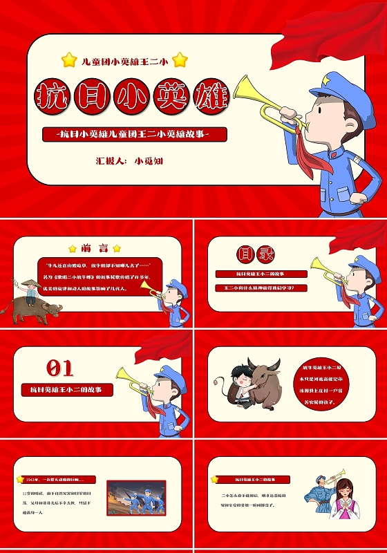 红色卡通抗日小英雄儿童团王二小英雄故事PPT模板