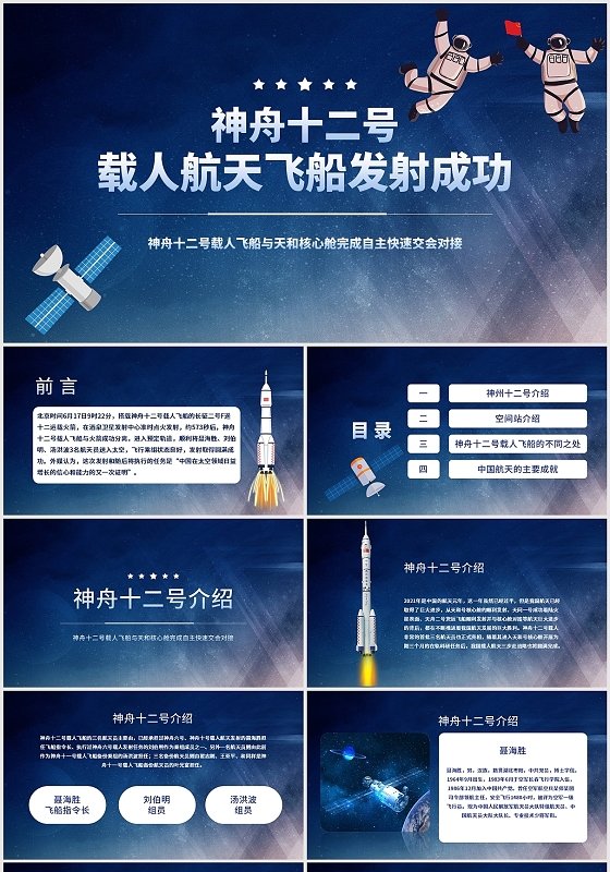 蓝色简约神舟十二号载人航天发射对接成功航天员PPT模板
