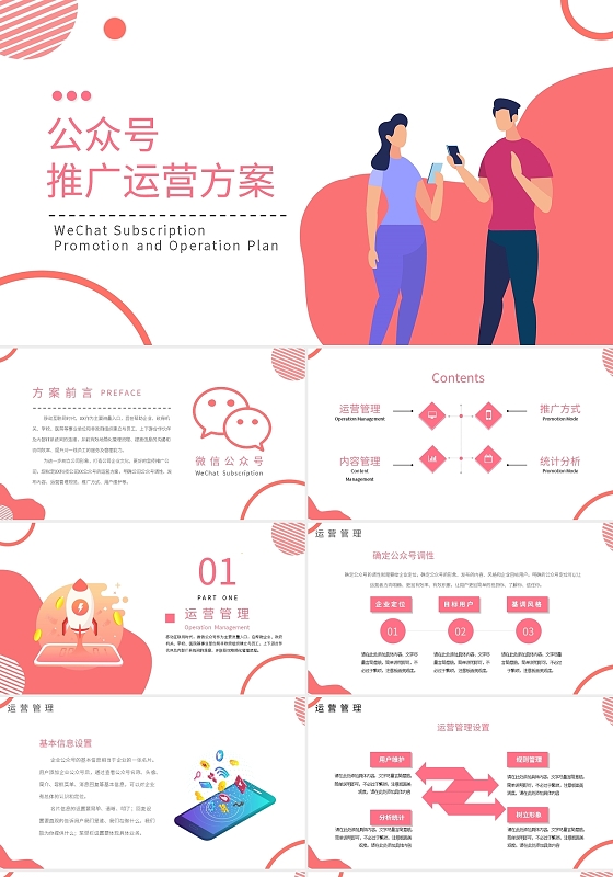 粉色扁平公众号推广运营方案PPT模板宣传PPT动态PPT