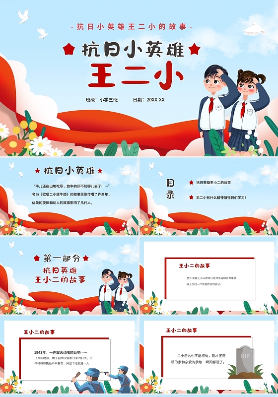卡通儿童抗日小英雄王二小学习主题班会PPT